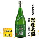 【ふるさと納税】日本酒 聚楽太閤 特別純米酒 全量 山田錦 720ml お酒 酒 アルコール