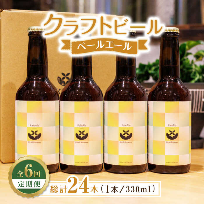 【ふるさと納税】【6回定期便】クラフトビール ペールエール 4本 【キラリブルワリー】[ZDR017]