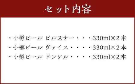 小樽ビール 6本 セット （ ピルスナー ・ ヴァイス ・ ドンケル 各2本） ビール ドイツビール クラフトビール お酒 3種 詰め合わせ 飲み比べ 冷蔵