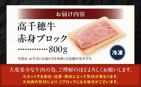 宮崎県産黒毛和牛A4等級以上 高千穂牛赤身ブロック 800g  B21