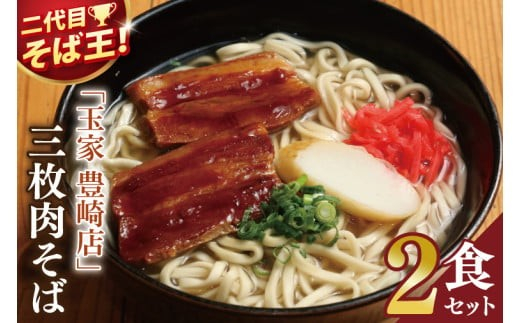 「玉家 豊崎店」の三枚肉そば2食セット｜沖縄そば そば 沖縄 おきなわ 麺 麺類 三枚肉 セット 玉家豊崎店 沖縄県 豊見城市 人気 送料無料(AA015) 冷凍便：全国配送