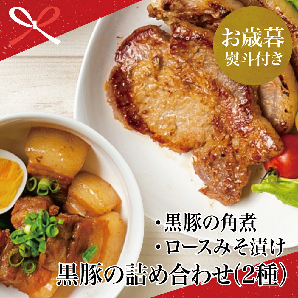 【ふるさと納税】【お歳暮ギフト】黒豚の詰め合わせ（2種）　豚の角煮 豚バラ ロース味噌漬け みそ漬け 豚ロース 黒豚 鹿児島県産 おかず 時短調理 おうちご飯 二見屋商店 味の石燈籠 大浦町 お惣菜 南さつま市 贈り物 冬ギフト 贈答用 送料無料 のし対応 お歳暮熨斗付き
