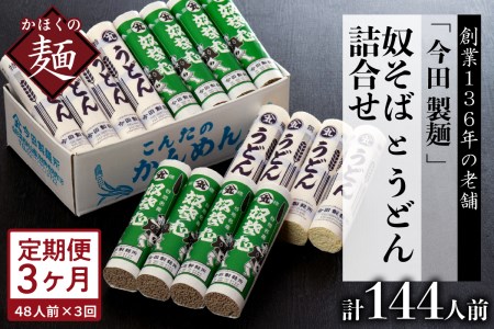 定期便 3ヶ月 今田製麺 奴そば うどん セット 48人前 定期便