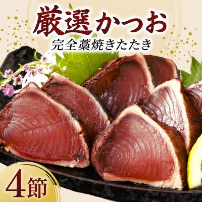 ふるさと納税 室戸市 厳選かつおの完全わら焼きたたき 4節入り 室戸海洋深層水の塩付き