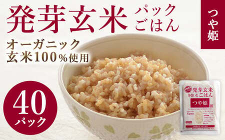 発芽玄米パックご飯 150g×40パック つや姫発芽玄米 発芽玄米 レンジ 有機栽培 パックライス ご飯 米 レンチン 【有機農園ファーミン株式会社】 tm119