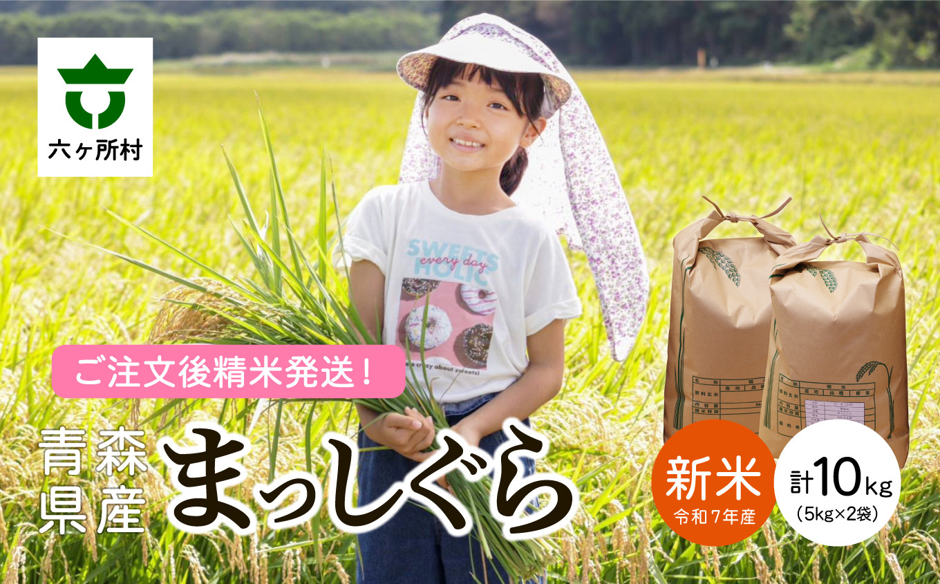 
            青森県 六ケ所村産 まっしぐら（橋本利喜雄）
          