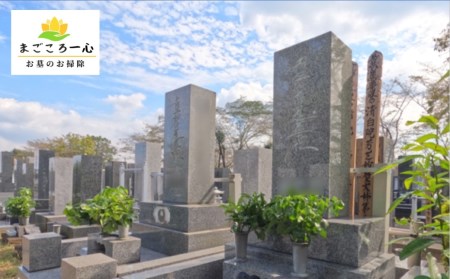 東京都台東区内のお墓掃除代行サービス【年３回分】_0150-003-T04