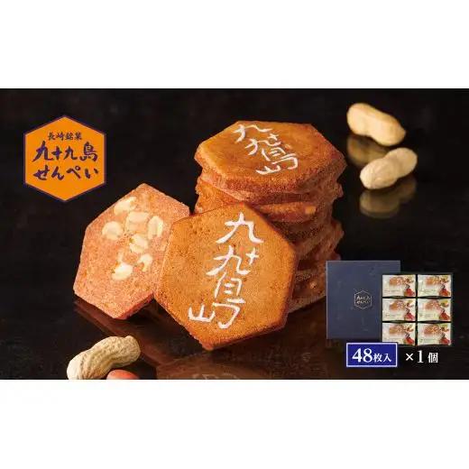 九十九島せんぺい(48枚入)