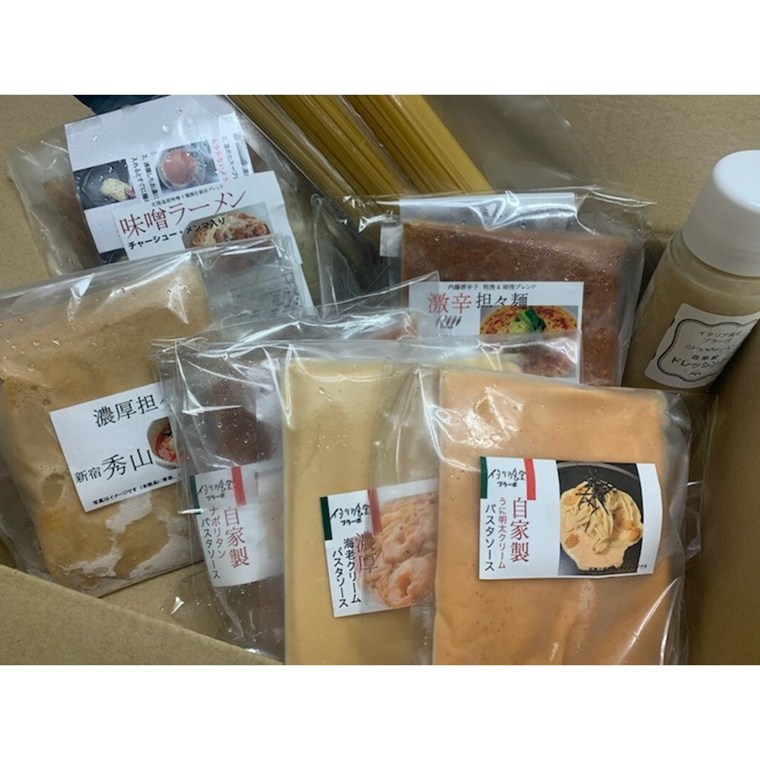 【ふるさと納税】イタリア食堂ブラーボ・新宿秀山 イタリアン・中華よくばりセット イタリアン 中華 麺 麺類 2kg セット 担々麺 パスタ パスタソース ソース ラーメン 大容量 バラエティ 冷凍 東京 新宿 0028-003-S05