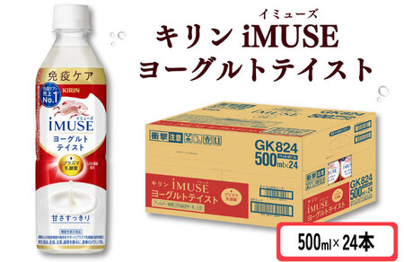 キリン iMUSE（イミューズ）ヨーグルトテイスト 500ml×24本 KIRIN 乳酸菌飲料