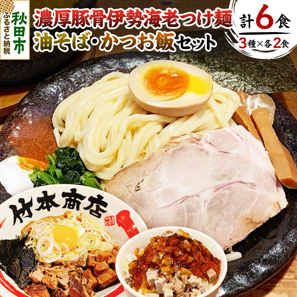 【ふるさと納税】竹本商店の食べ比べセット（伊勢海老つけ麺・油そば・かつお飯 各2食分）