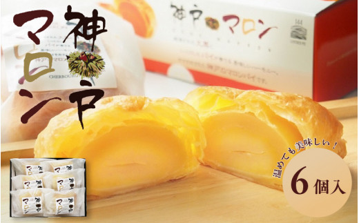 神戸マロン　6個入り【神戸シェルブール 栗 マロン スイーツ 和菓子 パイ】