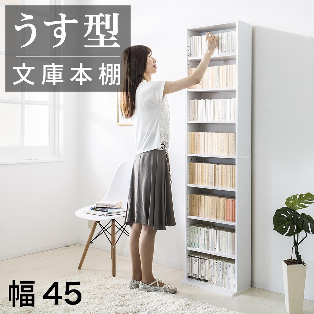 【ふるさと納税】薄型文庫書棚 幅45cm ホワイト AKU100944801