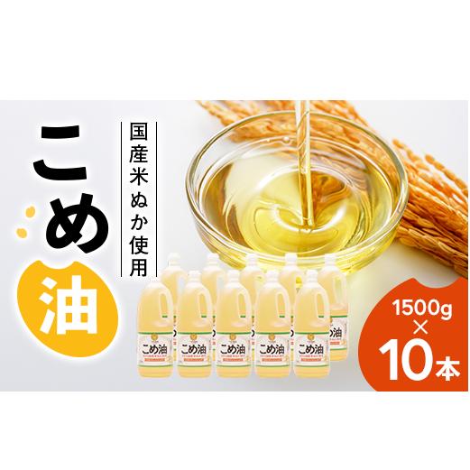【国産】大人気！こめ油 1500g×10本 | 松源 油 こめ油 米油 揚げ物 天ぷら オイル 米 コメ油 築野食品 お米 こめ こめあぶら1500g ※着日指定不可
