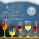 【ふるさと納税】『霧ト晴レ』フレッシュフレーバーティー　ノンカフェインセット（6種類48杯分）　【 飲料類 お茶 おやすみ前 妊娠 授乳中 安心 カフェイン 植物由来 自然 やさしい ノンカフェイン 】