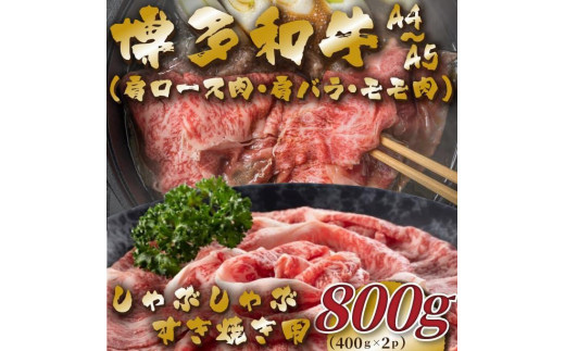 【A4～A5】博多和牛しゃぶすき焼き用(肩ロース肉・肩バラ・モモ肉)800g(400g×2P)