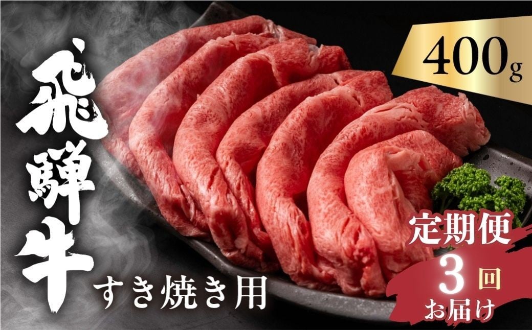 
            【3回 定期便】飛騨牛 肩ロース すき焼き用 400g ×3回 （計1200g） ご家庭用 簡易包装 肉 カタロース 和牛 すき焼き 牛肉 訳あり 訳アリ ワケアリ ギフト 贈り物 飛騨岐阜人 岐阜県 飛騨市 すきやき にく お肉 国産 ロース スキヤキ 鍋 すき焼き鍋 sukiyaki gyuuniku teikibin すき焼きセット
          
