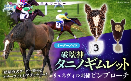 【オーダーメイド品】タニノギムレット（日本ダービー時）リュネヴィル刺繍ピンブローチ 【 ふるさと納税 人気 おすすめ ランキング 馬 競馬 競走馬 引退馬 ピンバッヂ バッヂ アクセサリータニノギムレット 日高 北海道 平取町 びらとり 送料無料 】 BRTV102