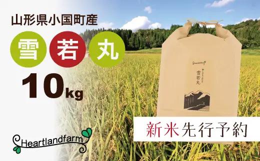 【令和８年産米 先行予約】山形県小国町産 雪若丸10kg　小国地産