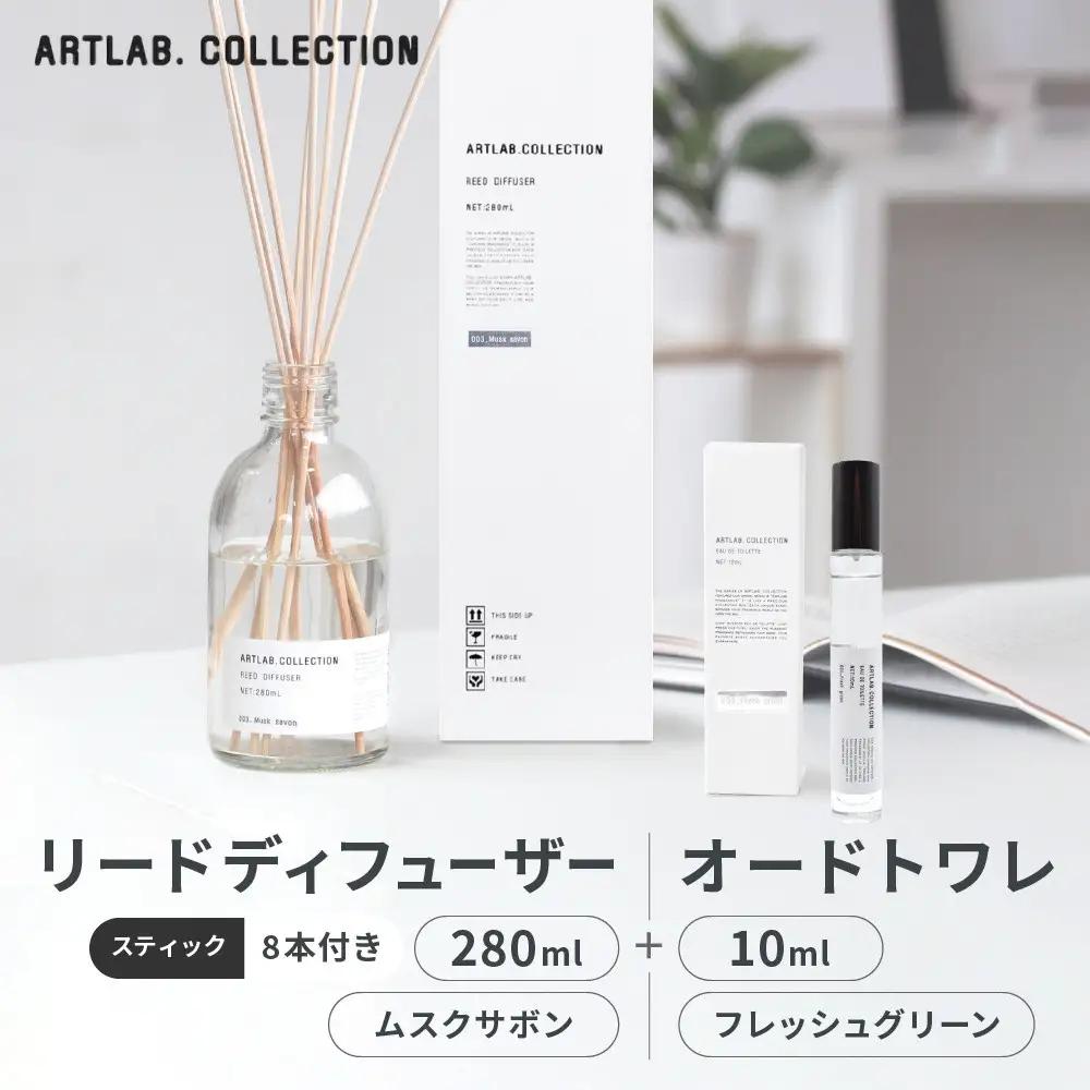 【アート・ラボ】ART LAB. COLLECTION リードディフューザー(ムスクサボン)280ml+オードトワレ(フレッシュグリーン)10ml 京都 フレグランスメーカー ディフューザー 人気