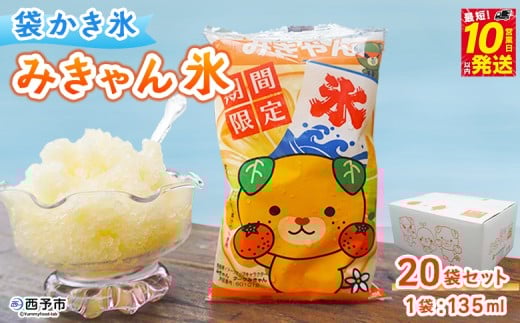 ＜袋かき氷 みきゃん氷 20袋セット＞ かき氷 みかん味 オレンジ味 135ml 氷菓 シャーベット 袋氷 かきごおり こおり スイーツ 温州みかん 菓子 いそき屋 愛媛県 西予市【冷凍】『最短10営業日以内に発送予定』