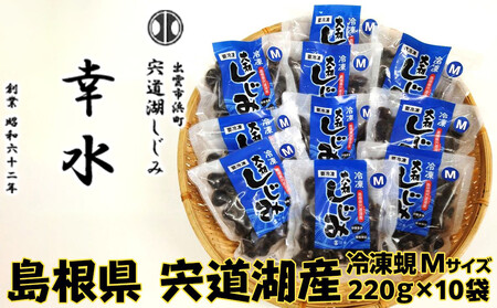 宍道湖産 冷凍 しじみ Мサイズ  2.2kg（220ｇ×10袋）殻幅12mm～14mm）| しじみ
