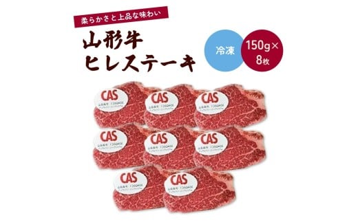山形牛ヒレステーキ（ＣＡＳ冷凍）　１.２ｋｇ　0002-2213