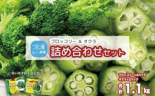 
冷凍ブロッコリー4袋＆冷凍オクラ2袋セット
