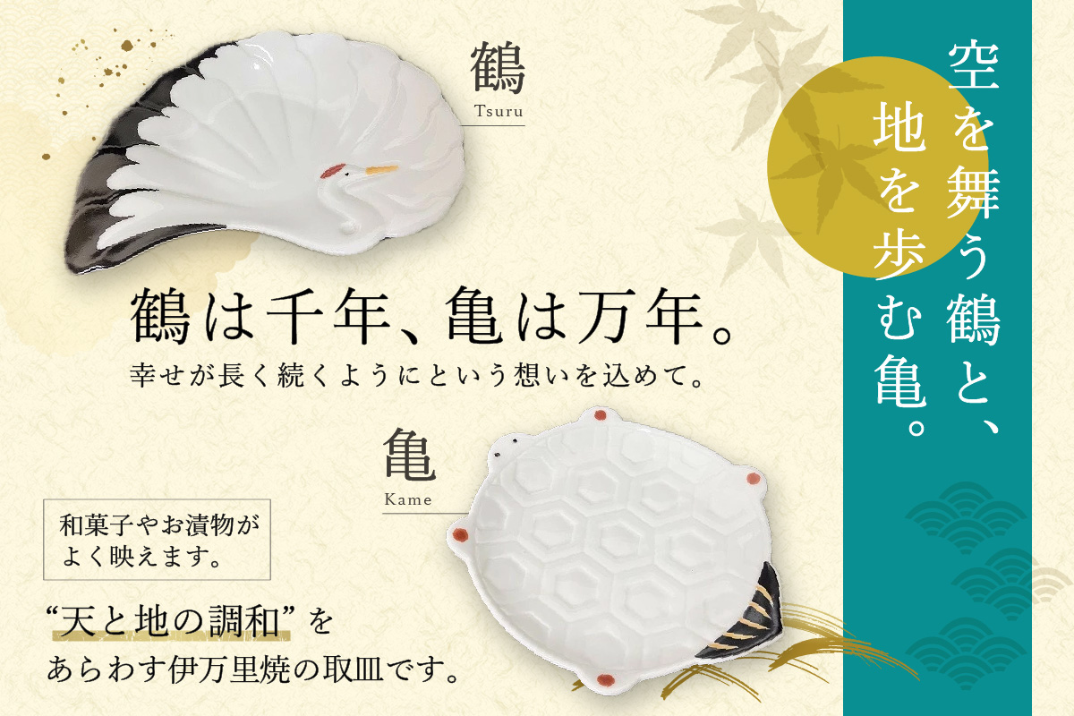 伊万里焼 鶴・亀取皿セット 165-H562