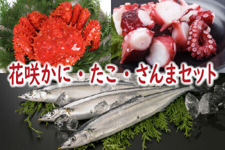 【12/31決済分まで1月中配送】 【北海道根室産】花咲かに・たこ・さんまセット A-19012