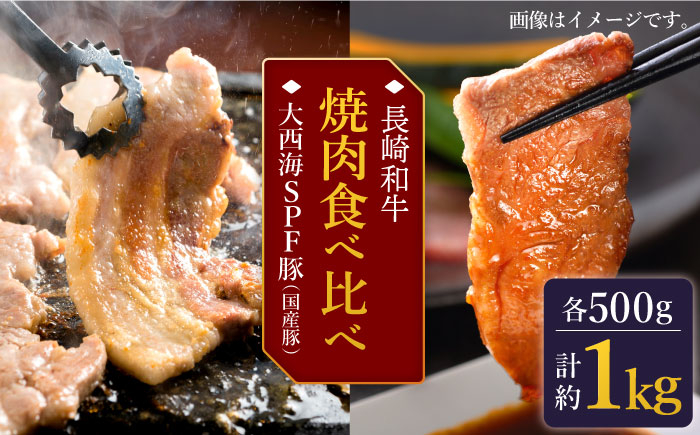 
【訳あり】【牛vs豚】長崎和牛 大西海SPF豚（国産豚） 焼肉食べ比べ【大西海ファーム食肉加工センター】 [CEK170]
