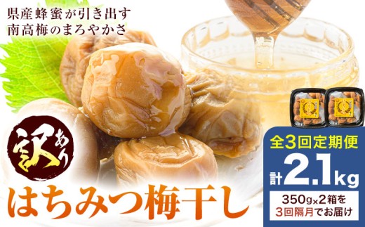 訳あり はちみつ漬け梅干し 350g×2箱 定期便 隔月 3回 農事組合法人 梅香丘《お申込みの翌月出荷》鹿児島県 さつま町 うめぼし 蜂蜜 お取り寄せ プレゼント