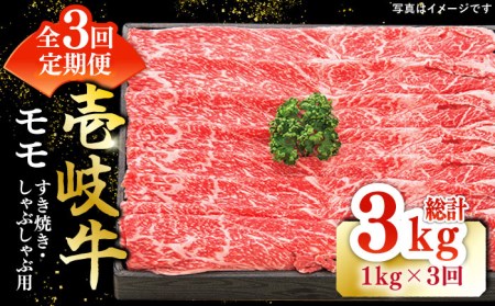 【全3回定期便】特選 壱岐牛 モモ 1kg (すき焼き/しゃぶしゃぶ) [JDL043]