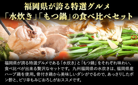 福岡県産ハーブ鳥 水炊き 国産牛 もつ鍋 各2人前 合計4人前 醤油味 株式会社マル五《30日以内に出荷予定(土日祝除く)》 福岡県 