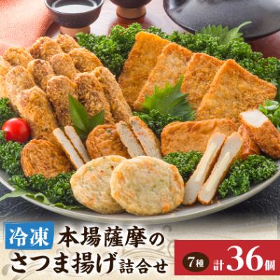 ふるさと納税 枕崎市 松野下の冷凍さつま揚げバラエティセット A3-194