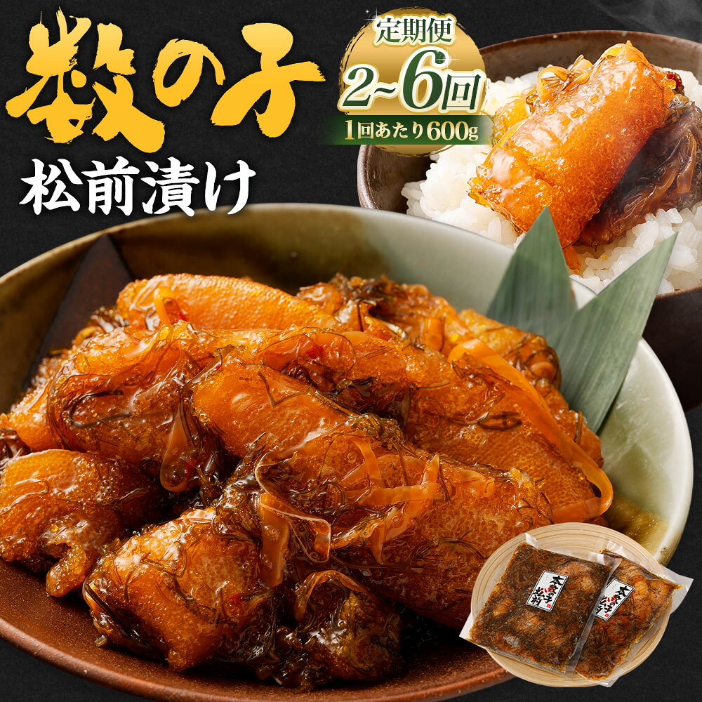 【ふるさと納税】【定期便・選べる回数】数の子 松前漬け 1回あたり 合計 600g(300g×2パック) 2～6回 松前漬け 松前漬 数の子 小分け 保存 冷凍 おかず 惣菜 お取り寄せ 小樽市 北海道 送料無料