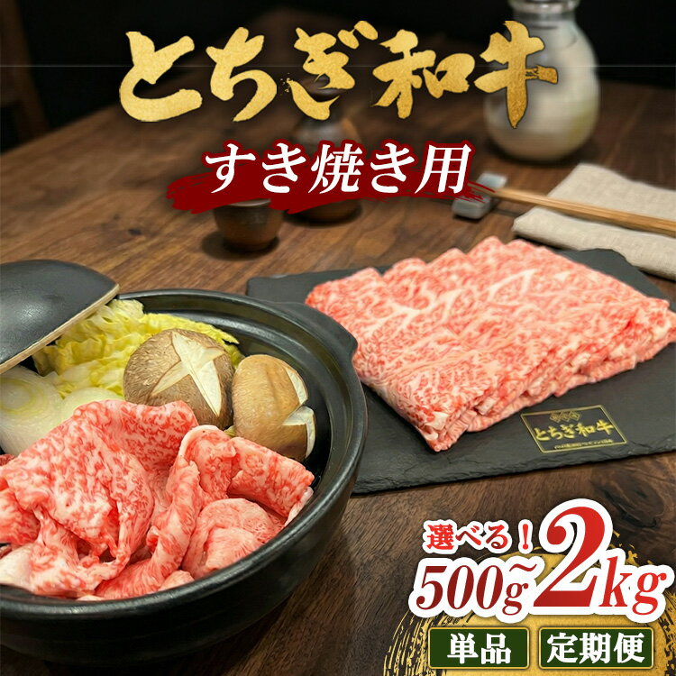 【ふるさと納税】【選べる内容量・配送回数】とちぎ 和牛 すき焼き用 500g～2kg 鹿沼 牛肉 定期便