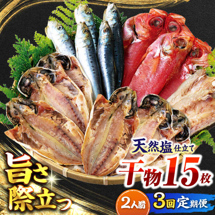 【ふるさと納税】【全3回定期便】漁師町佐島 干物詰め合わせ4種 2人前セット キンメ鯛 アジ カマス イワシ ひもの 干物 干物定期 定期便 横須賀 【石川水産】[AKCX015]