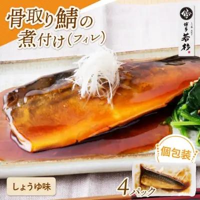 Z61-141 寄附額改定↓↓ 骨取り鯖の煮付け（しょうゆ）4パック 魚