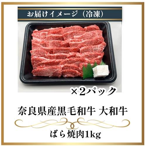 （冷凍） 大和牛 バラ 焼肉 1000g ／金井畜産 焼肉 バーベキュー キャンプ アウトドア 父の日 母の日 奈良県 宇陀市 お中元 贈答用 贈り物 暑中見舞い お土産 お歳暮 内祝い 美味しい部位