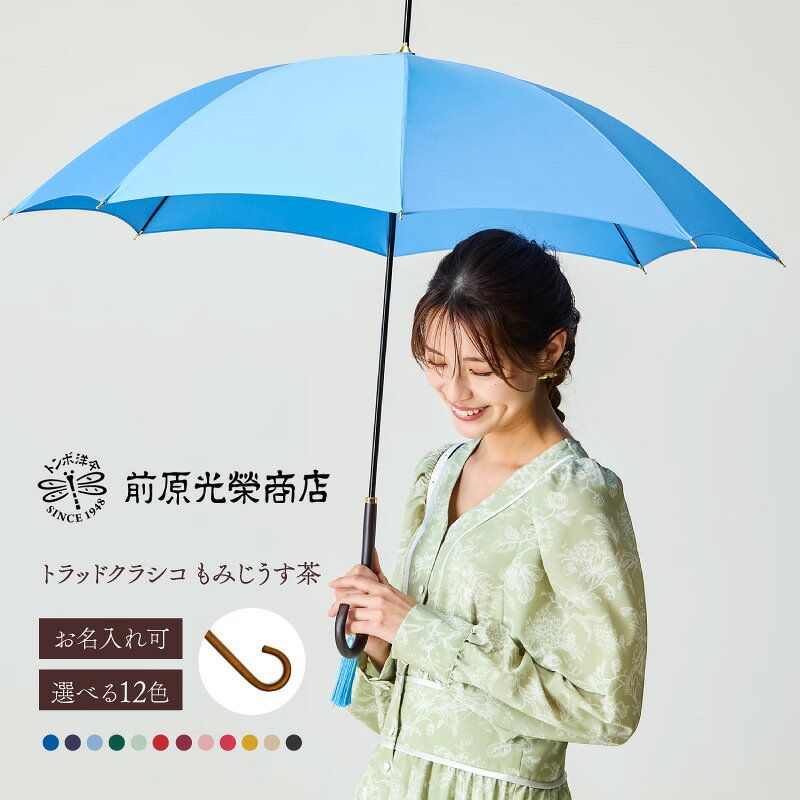 【ふるさと納税】【トンボ洋傘前原光榮商店】レディース「トラッドクラシコ」手元：もみじうす茶（名入れ可） 傘 レディース 雨傘 長傘 婦人 女性用 シンプル おしゃれ フォーマル カジュアル