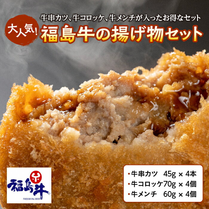 【ふるさと納税】大人気！福島牛の揚げ物3種セット F21R-217