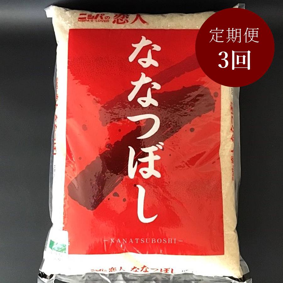 ＜ニシパの恋人＞ななつぼし10kg×1（3回定期便）