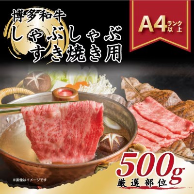 【ふるさと納税】＜厳選部位＞ 博多和牛 しゃぶしゃぶすき焼き用 500g (肩ロース肉・モモ肉・肩バラ肉)【和牛 牛 肉 お肉 しゃぶしゃぶ すき焼き 贅沢 人気 食品 オススメ 送料無料 福岡県 筑前町 AR002】
