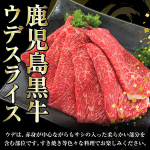 【数量限定】内閣総理大臣賞受賞！鹿児島黒牛ウデスライスセット合計600g（300g×2パック）【R-601】希少部位 国産 鹿児島県産 黒牛 牛肉 鹿児島黒牛 BBQ すきやき しゃぶしゃぶ 焼肉【A