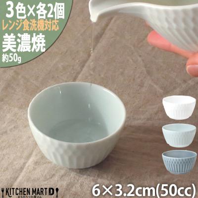 ふるさと納税 瑞浪市 【3色×各2個SET】美濃焼 さざなみ お猪口 50cc 6×3.2cm 小田陶器