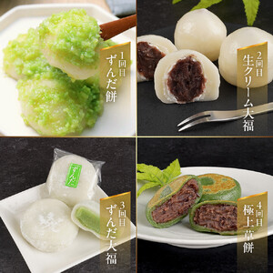 【4回定期便】「秘伝豆 ずんだ餅」「生クリーム大福 雪ふたえ」「ずんだ大福」「極上 草餅」毎月 ｜ ささもり 和菓子 贈り物 宮城県 名物 ふるさとの味