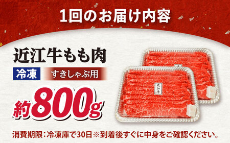【全6回定期便】近江牛すきしゃぶ用もも肉800g [AQDB014] 近江牛 すき焼き しゃぶしゃぶ