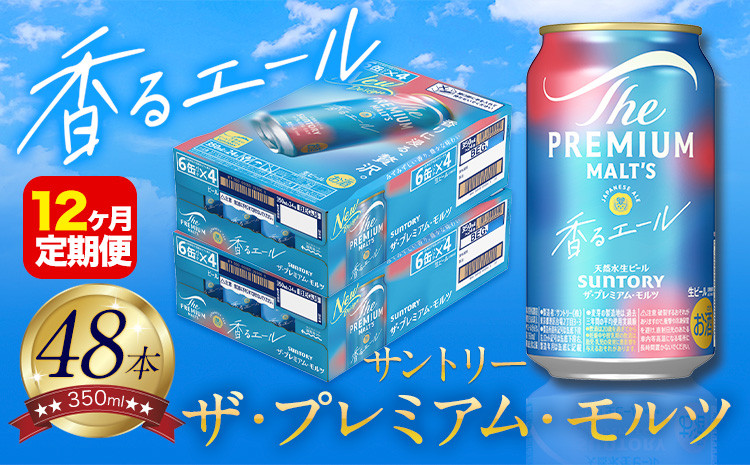 
            【12ヶ月定期便】香るエール “九州熊本産” プレモル 2ケース 48本 350ml 定期便  阿蘇の天然水100％仕込 プレミアムモルツ ザ・プレミアム・モルツ ビール ギフト お酒 熊本県御船町 酒 熊本 缶ビール 48缶
          