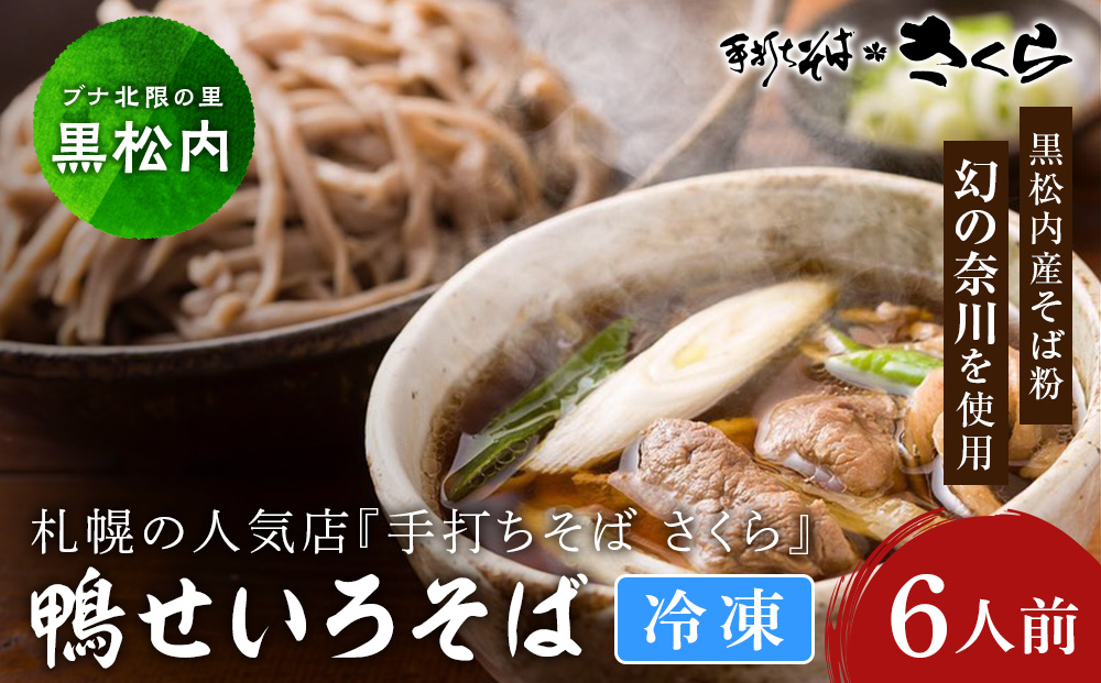 『手打ちそば さくら』鴨せいろ 6人前 (冷凍)